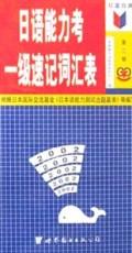 日语能力考一级速记词汇表(红蓝自测)\/常春藤外
