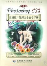 中文版<em>Photoshop CS3数码照片处理</em>完全自学手