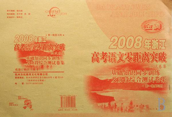 浙江高考语文零距离突破测试卷集--基础知识同