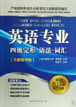 英语专业四级完形语法词汇(全新版2009考试必
