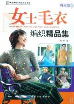 女士<em>毛衣编织</em>精品集(时尚篇)/手工坊饰全饰美女
