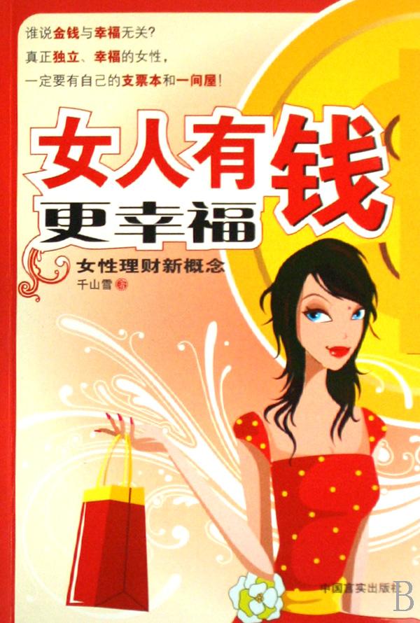 <em>女人</em>有钱更幸福(<em>女性理财</em>新概念)_文化读书频