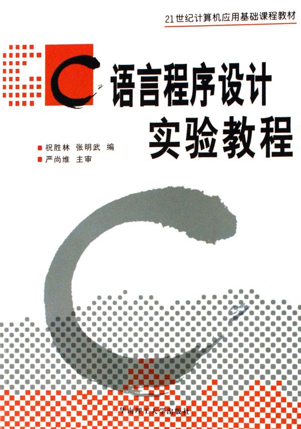 c语言程序设计实验教程(21世纪计算机应用基础