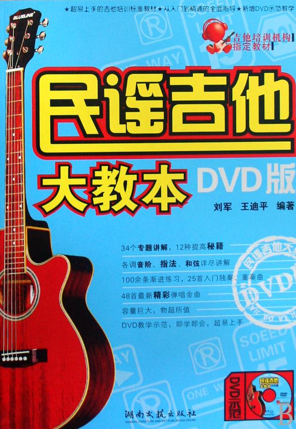民谣吉他大教本(附光盘DVD版吉他培训机构指