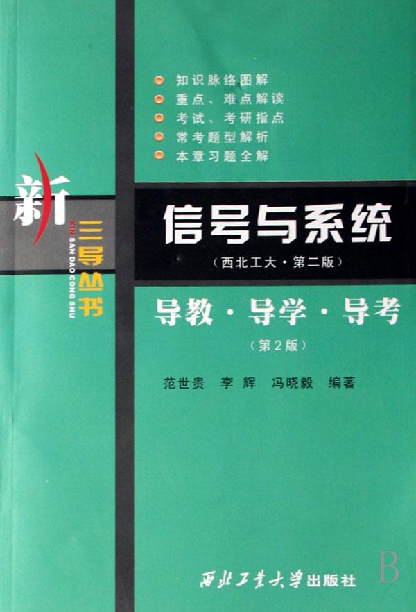 信号与系统(西工大第2版)导教导学导考\/新三导