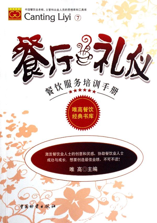 餐厅礼仪(餐饮服务培训手册)图片