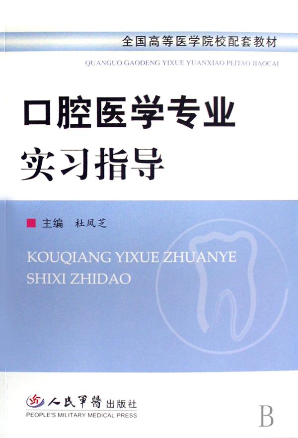 口腔医学专业实习指导(全国高等医学院校配套