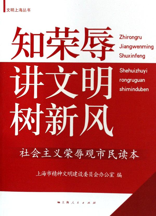 知荣辱讲文明树新风(社会主义荣辱观市民读本)/文明上海丛书_易速网 知荣辱讲文明树新风(社会主义荣辱观市民读本)/文明上海丛书