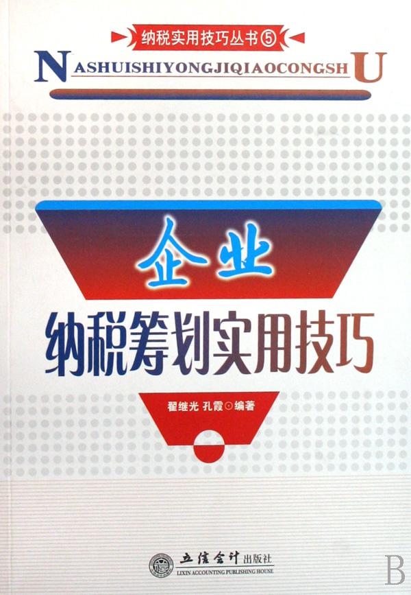 企业纳税筹划实用技巧\/纳税实用技巧丛书