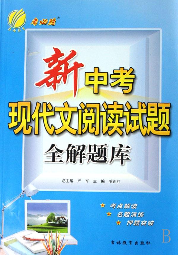 新中考现代文阅读试题全解题库(考必胜)