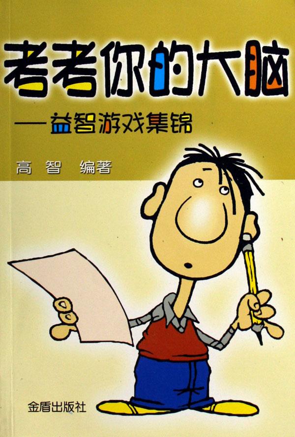 考考你的大脑--益智游戏集锦