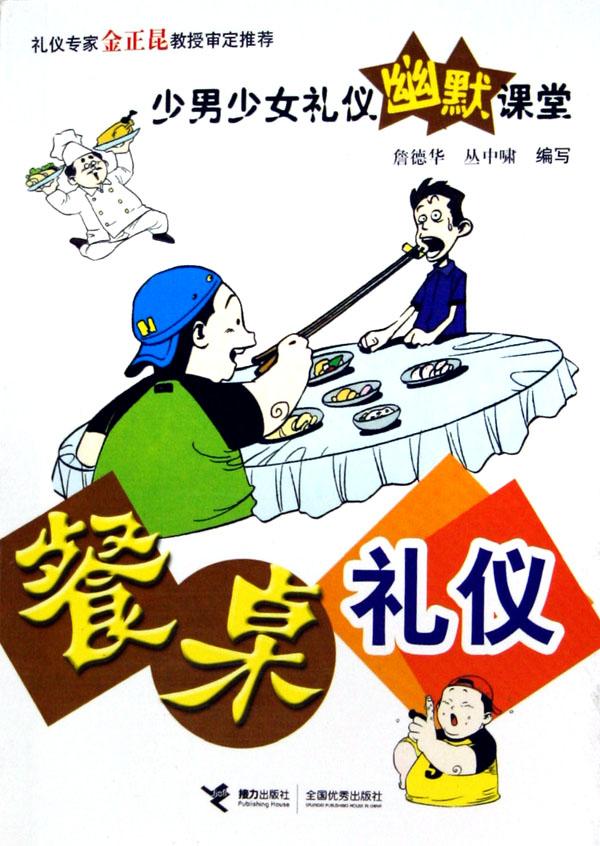 餐桌<em>礼仪</em>/少男<em>少女礼仪</em>幽默课堂_文化读书频道