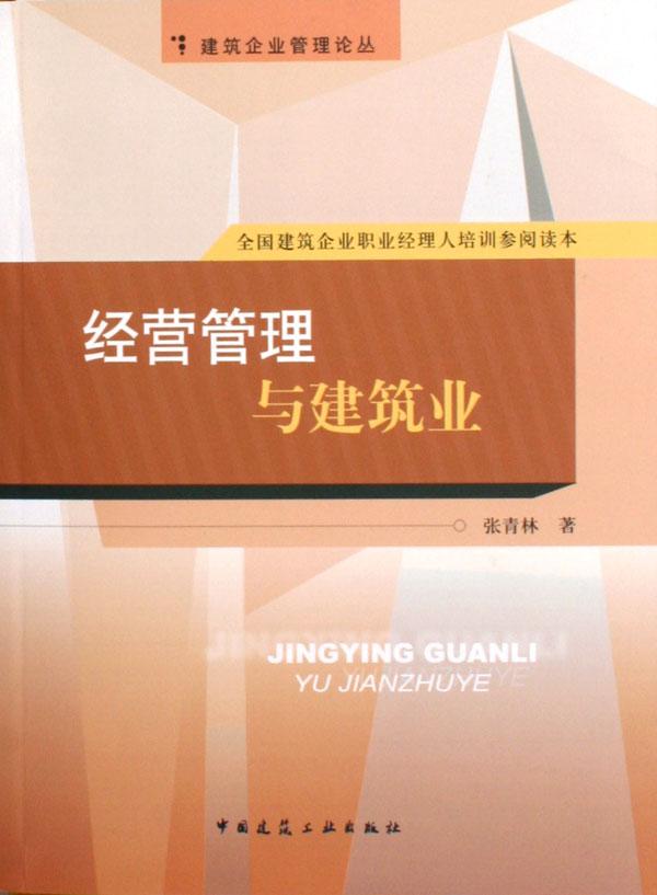 经营管理与建筑业\/建筑企业管理论丛