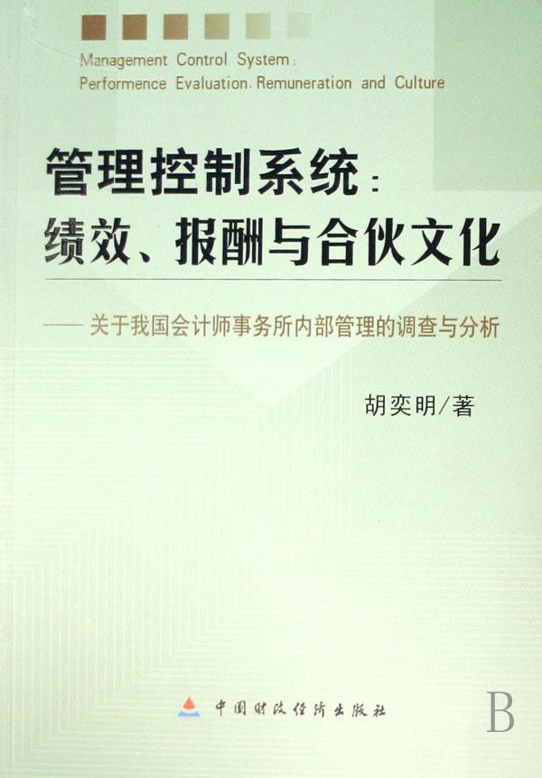 管理控制系统--绩效报酬与合伙文化--关于我国