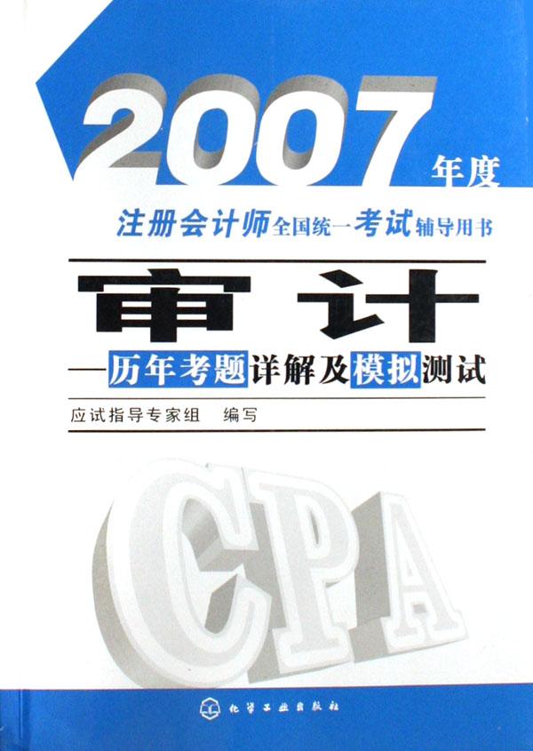 年考题详解及模拟测试(2007年度注册会计师全
