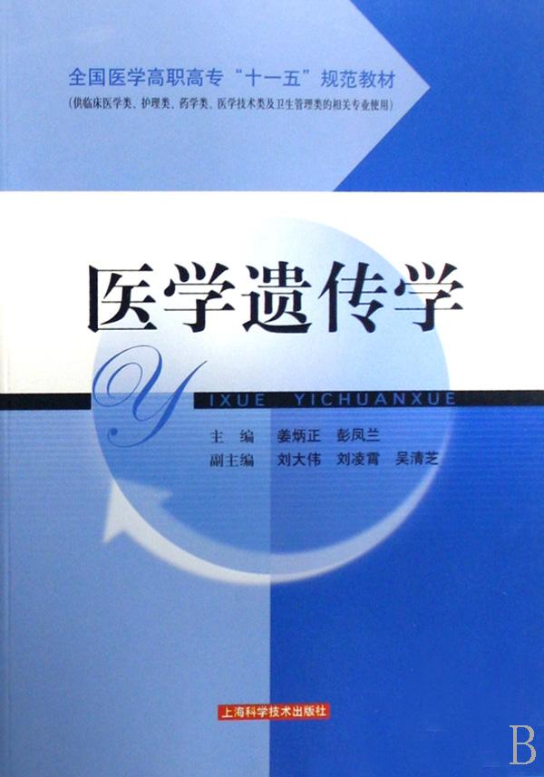 医学遗传学(供临床医学类护理类药学类医学技