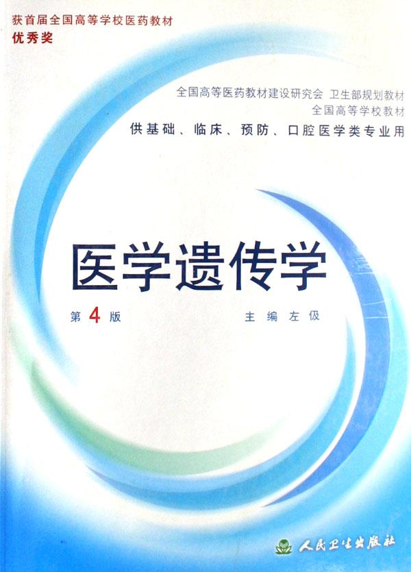 医学遗传学(附光盘供基础临床预防口腔医学类
