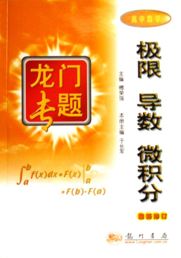 极限导数微积分(高中数学最新修订)\/龙门专题