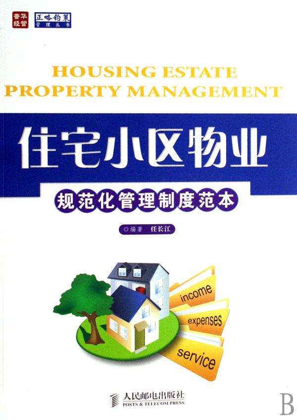 住宅小区物业规范化管理制度范本\/正略钧策管