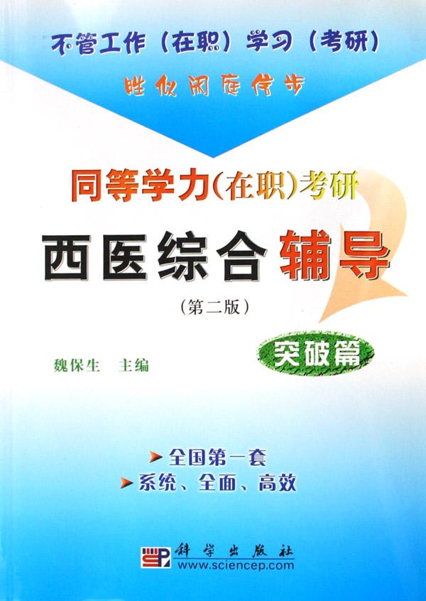 同等学力(在职)考研西医综合辅导(突破篇)