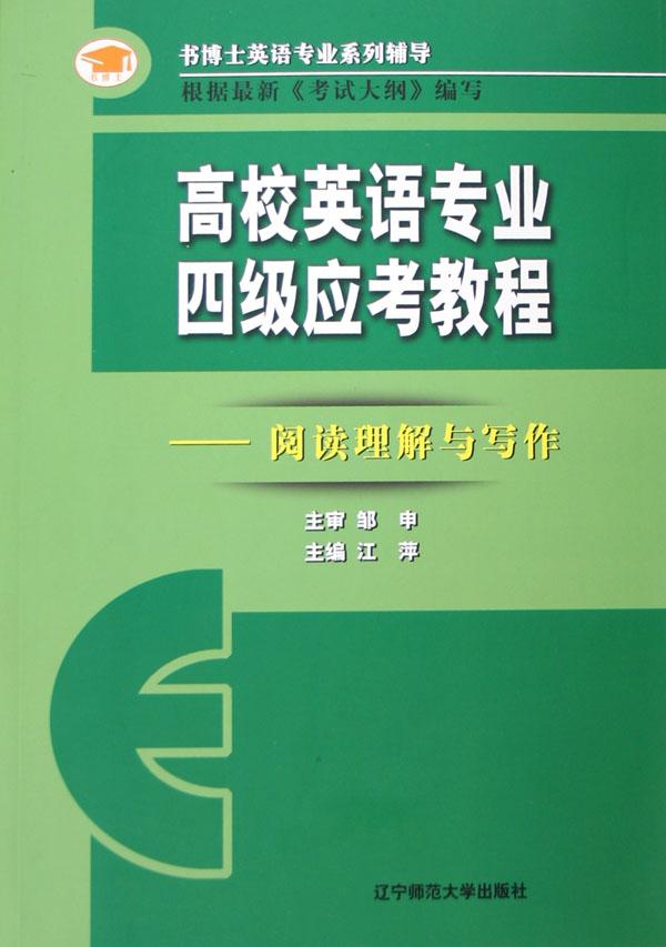 高校英语专业四级应考教程--阅读理解与写作\/书