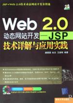 Web2.0动态网站开发--JSP技术详解与应用实践