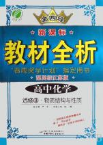 高中化学(选修3物质结构与性质配国标江苏版)
