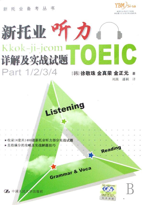 新托业听力详解及实战试题\/新托业备考丛书