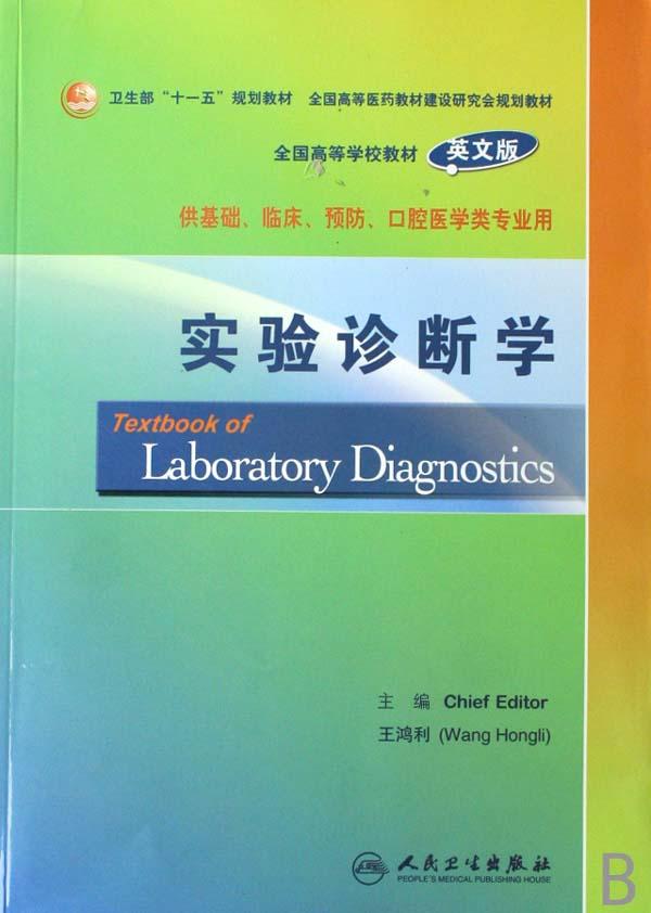 实验诊断学(附光盘供基础临床预防口腔医学类