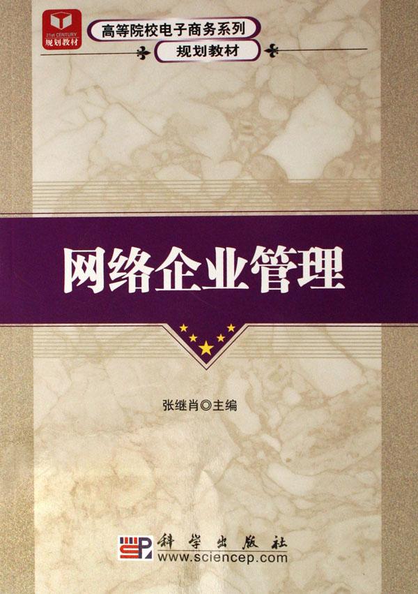 网络企业管理(高等院校电子商务系列规划教材