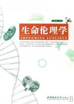 关于大学生生命伦理教育简述的本科毕业论文范文