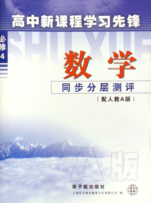 数学(必修4)同步分层测评(配人教a版)\/高中新课