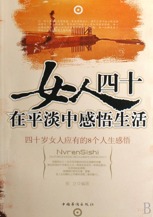 <em>女人</em>四十--在平淡中<em>感悟</em>生活(四十岁<em>女人</em>应有的