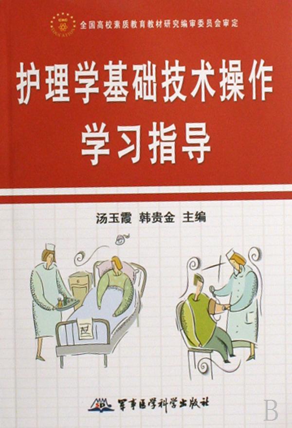 护理学基础技术操作学习指导