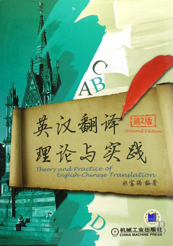 英汉翻译理论与实践