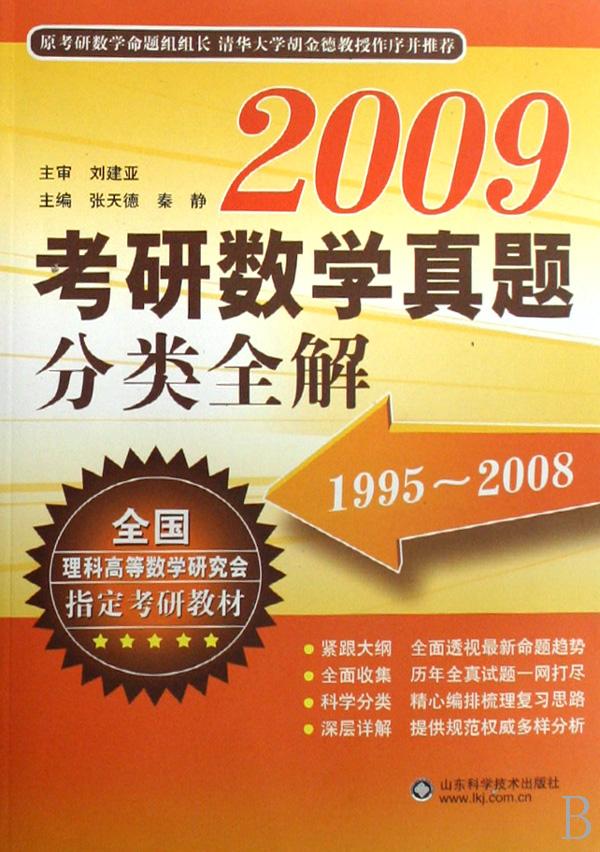 2009考研数学真题分类全解(1995-2008全国理