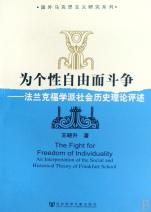 为个性自由而斗争--法兰克福学派社会历史理论