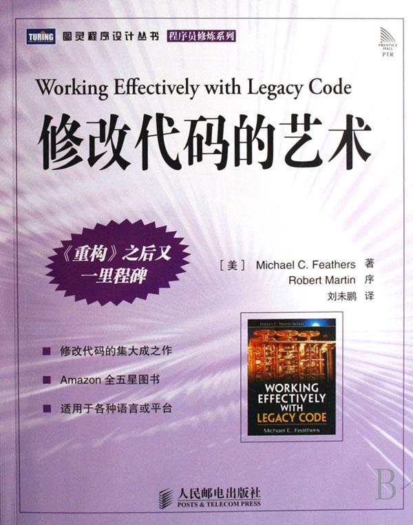 修改代码的艺术\/程序员修炼系列\/图灵程序设计