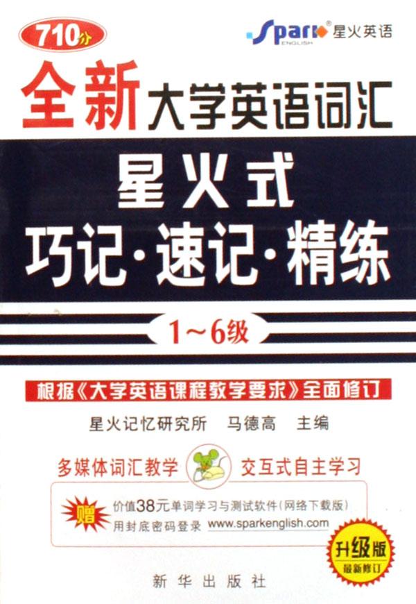 全新大学英语词汇星火式巧记速记精练(1-6级附