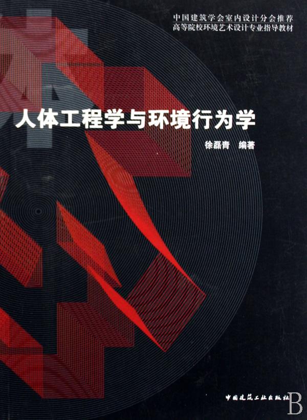 <em>人体</em>工程学与环境行为学(高等院校环境<em>艺术</em>设