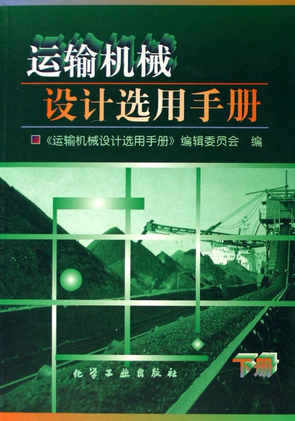 运输机械设计选用手册(下)