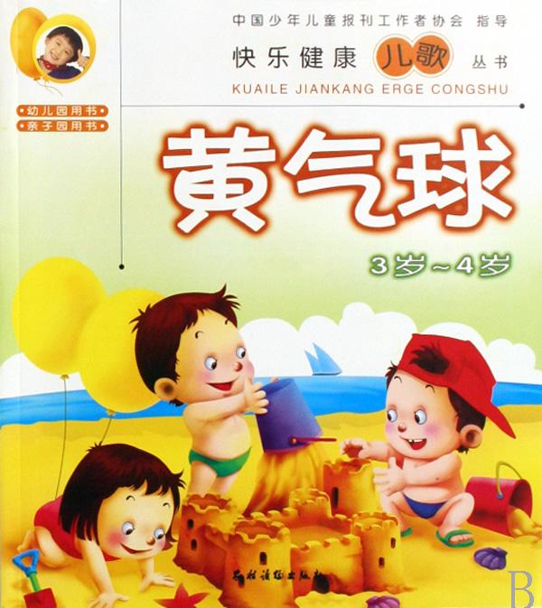 黄气球(3岁-4岁)\/快乐健康儿歌丛书