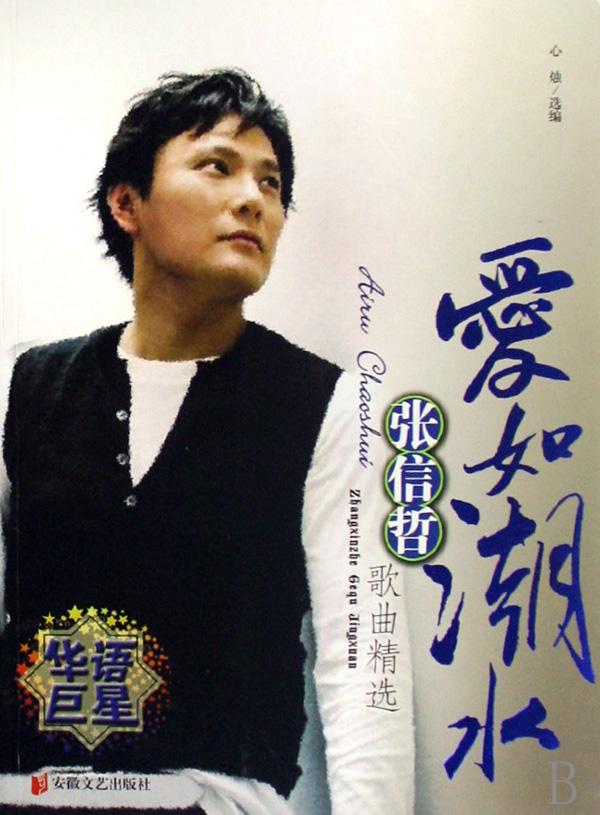 爱如潮水(张信哲歌曲精选)\/华语巨星