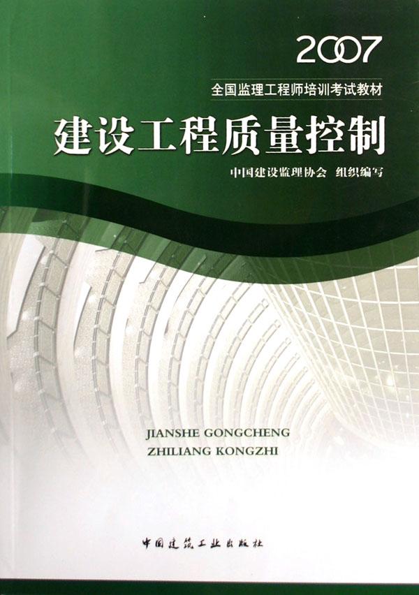 建设工程质量控制\/全国监理工程师培训考试教材