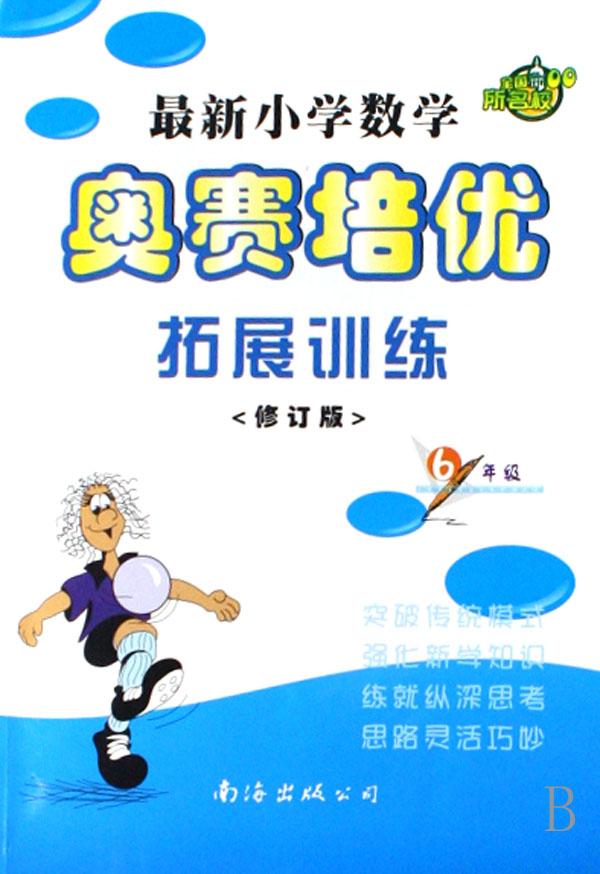 最新小学数学奥赛培优拓展训练(6年级修订版)