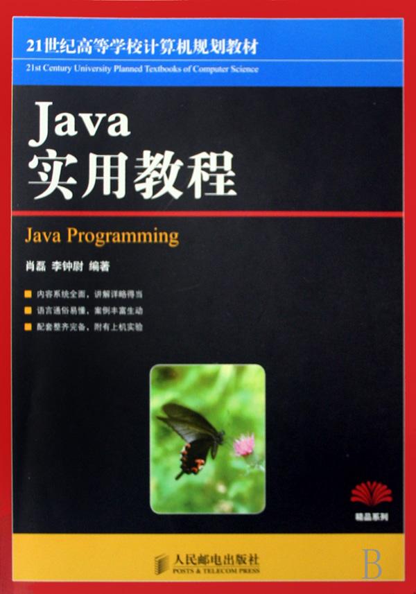 Java实用教程(21世纪高等学校计算机规划教材