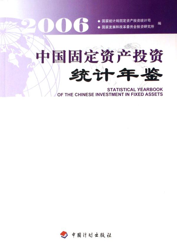 中国固定资产投资统计年鉴(2006)