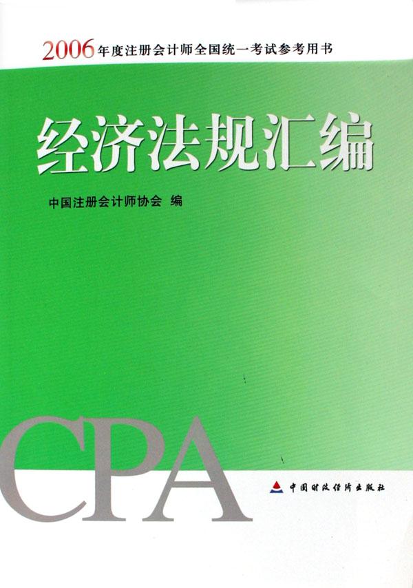 经济法规汇编(2006年度注册会计师全国统一考
