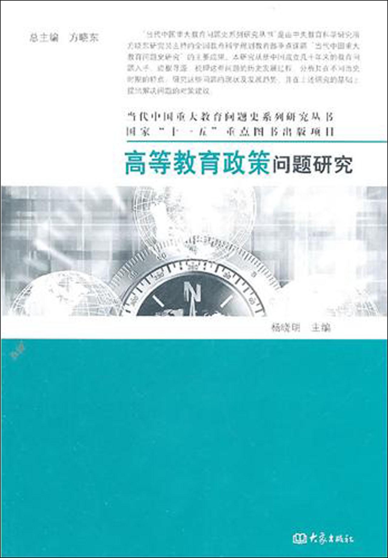 高等教育政策问题研究\/当代中国重大教育问题