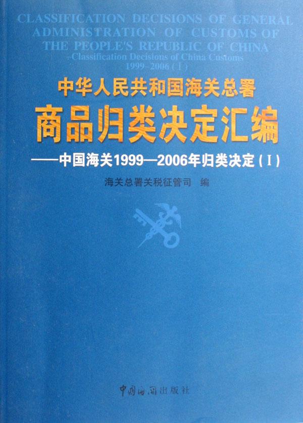 中华人民共和国海关总署商品归类决定汇编--中